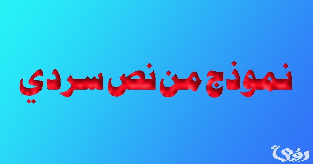 نموذج نص سردي مكتوب جاهز 5 نموذج نص سردي