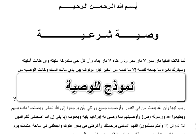 نموذج وصية شرعية