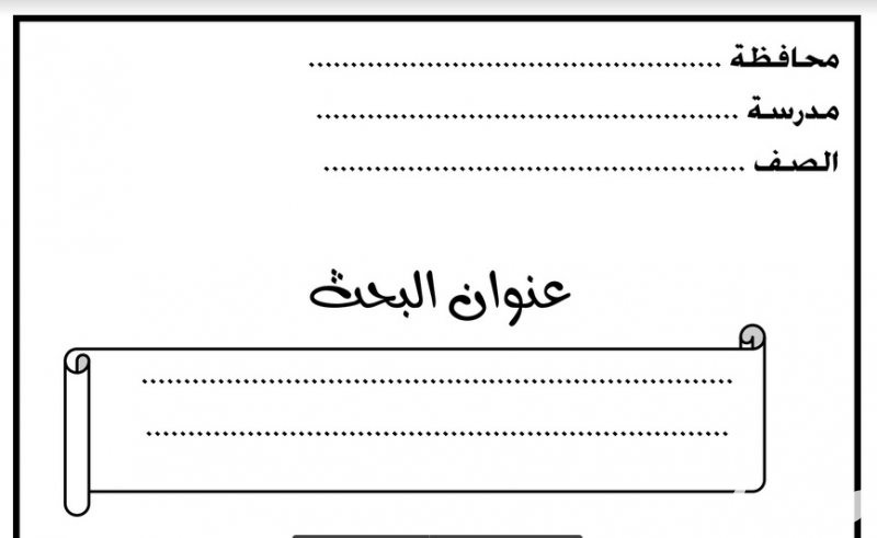 نموذج كتابة البحث