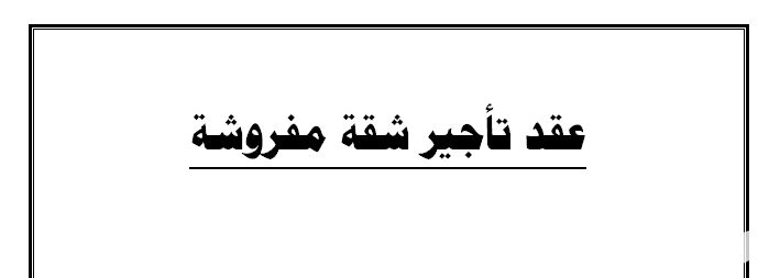 نموذج عقد إيجار شقة مفروشة جاهز 2 نموذج عقد إيجار شقة مفروشة