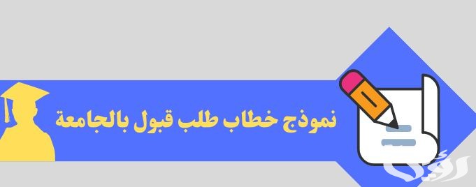 نموذج طلب الالتحاق بالجامعة جاهز 5 نموذج طلب الالتحاق بالجامعة