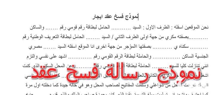 نموذج فسخ عقد جاهز 4 نموذج فسخ عقد