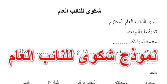 نموذج شكوى لمصلحة الضرائب جاهز 3 نموذج شكوى لمصلحة الضرائب