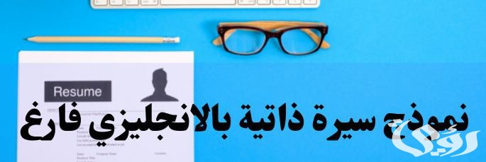 نموذج cv بالانجليزي