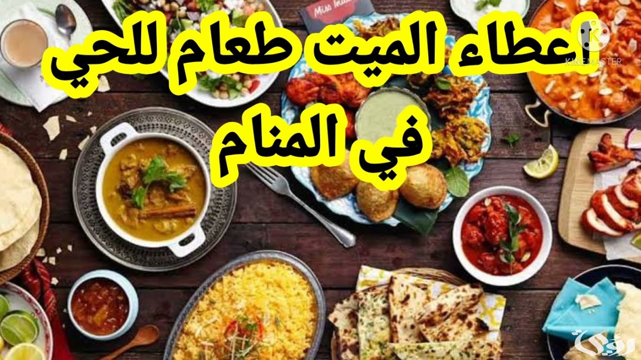 تفسير حلم إعطاء الميت للحي طعام