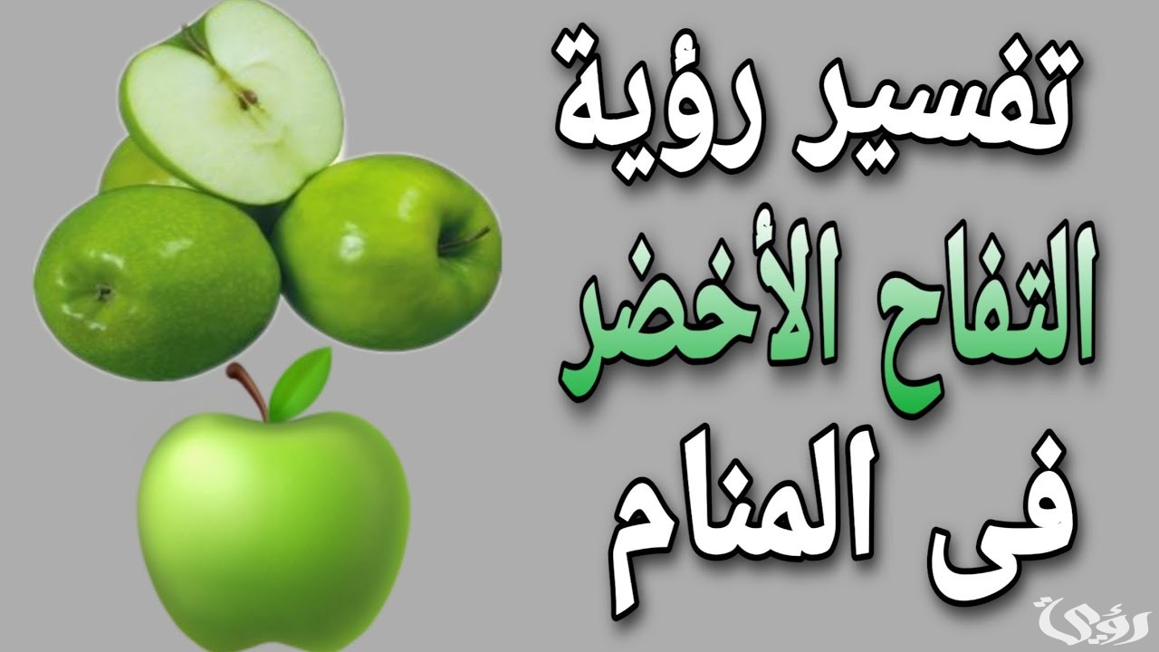تفسير حلم رؤية اكل التفاح الأخضر 3 تفسير حلم اكل التفاح الأخضر