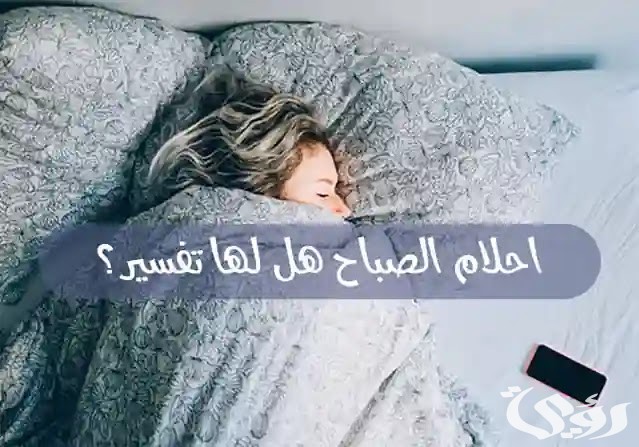 هل أحلام الصباح لها تفسير 2 أحلام الصباح هل لها تفسير