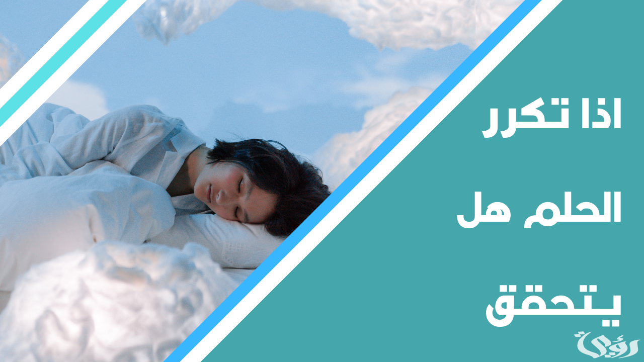 إذا تكرر الحلم هل يتحقق