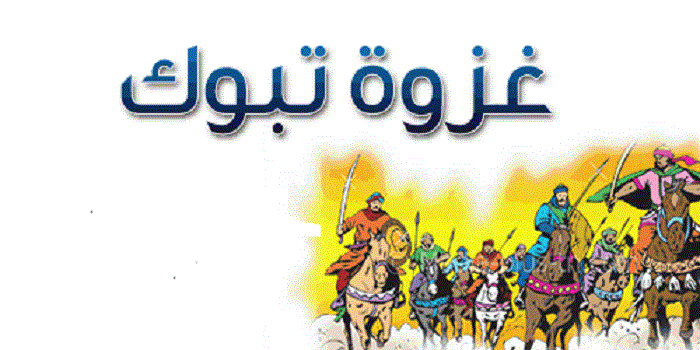 الدروس المستفادة من غزوة تبوك