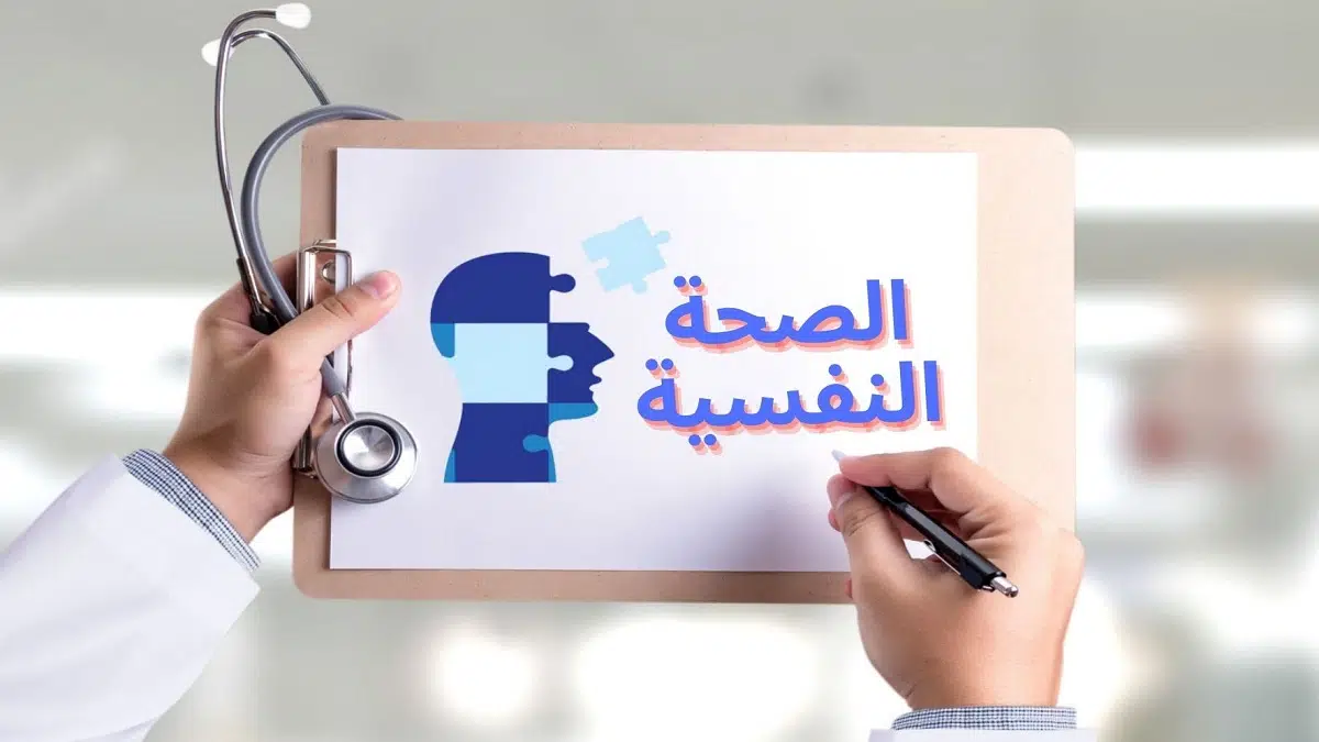 بحث عن الصحة النفسية 5 بحث عن الصحة النفسية