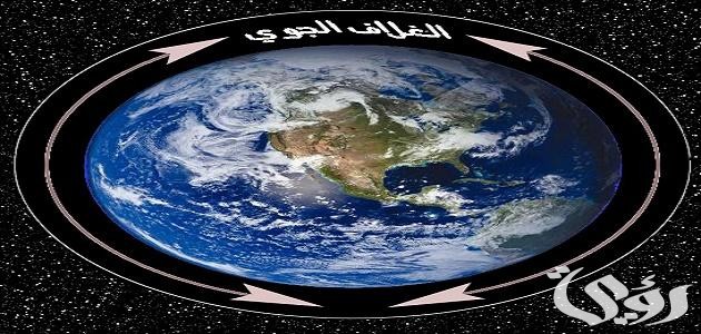 بحث عن الغلاف الجوي