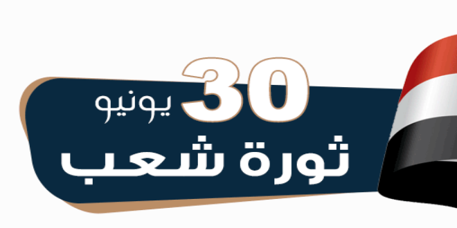 بحث عن ثورة 30 يونيو 5 بحث عن ثورة 30 يونيو