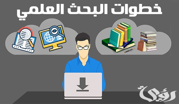بحث عن خطوات البحث العلمي