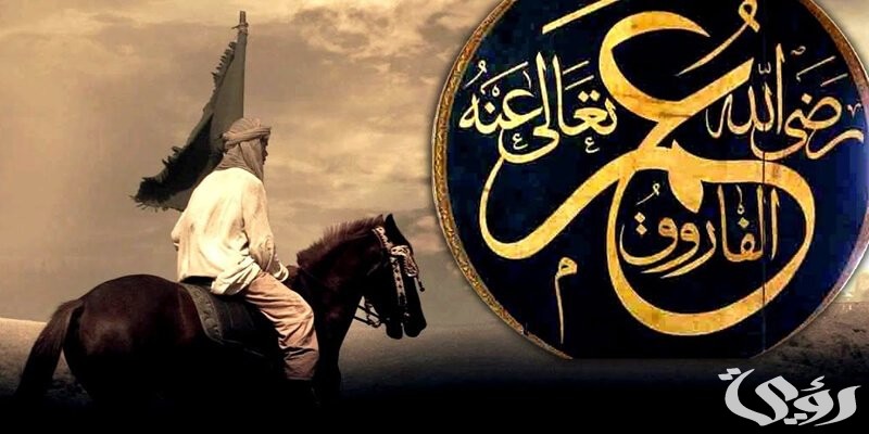 بحث عن سيدنا عمر بن الخطاب كامل 3 بحث عن سيدنا عمر بن الخطاب