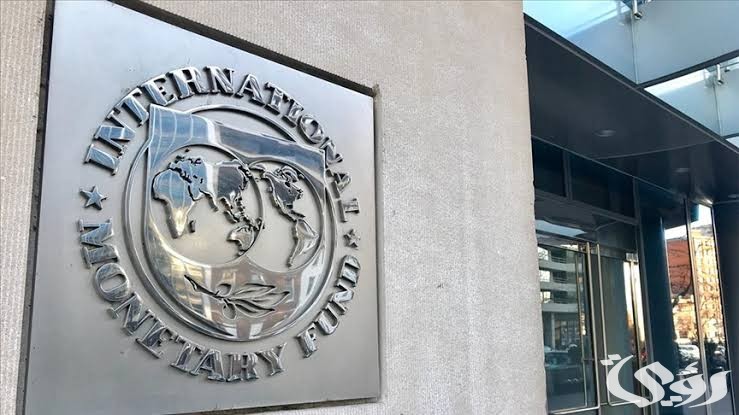 بحث عن صندوق النقد الدولي