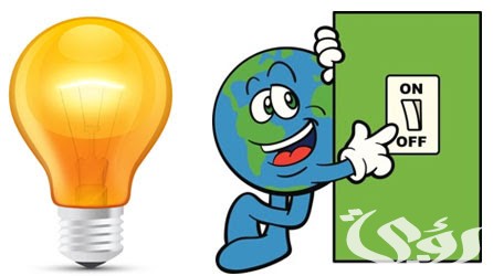 بحث عن ضرورة ترشيد استهلاك الكهرباء 2 بحث عن ضرورة ترشيد استهلاك الكهرباء