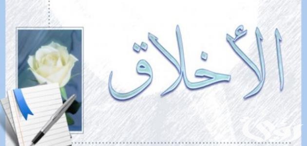 بحث عن قوم النفس بالأخلاق تستقم