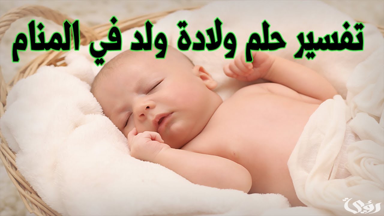 ما تفسير حلم رؤية إنجاب ولد للمتزوجة 3 تفسير حلم إنجاب ولد للمتزوجة