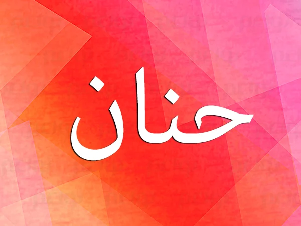 تفسير حلم اسم حنان في المنام