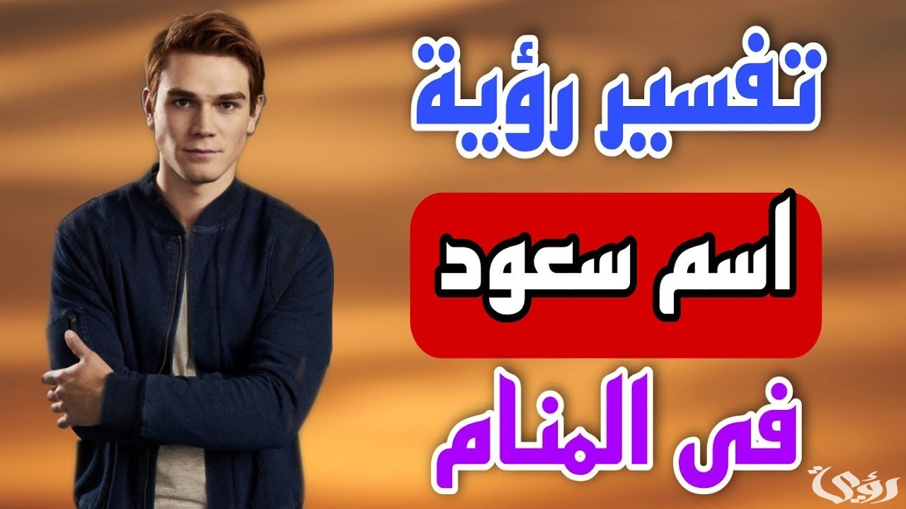 تفسير حلم اسم سعود في المنام