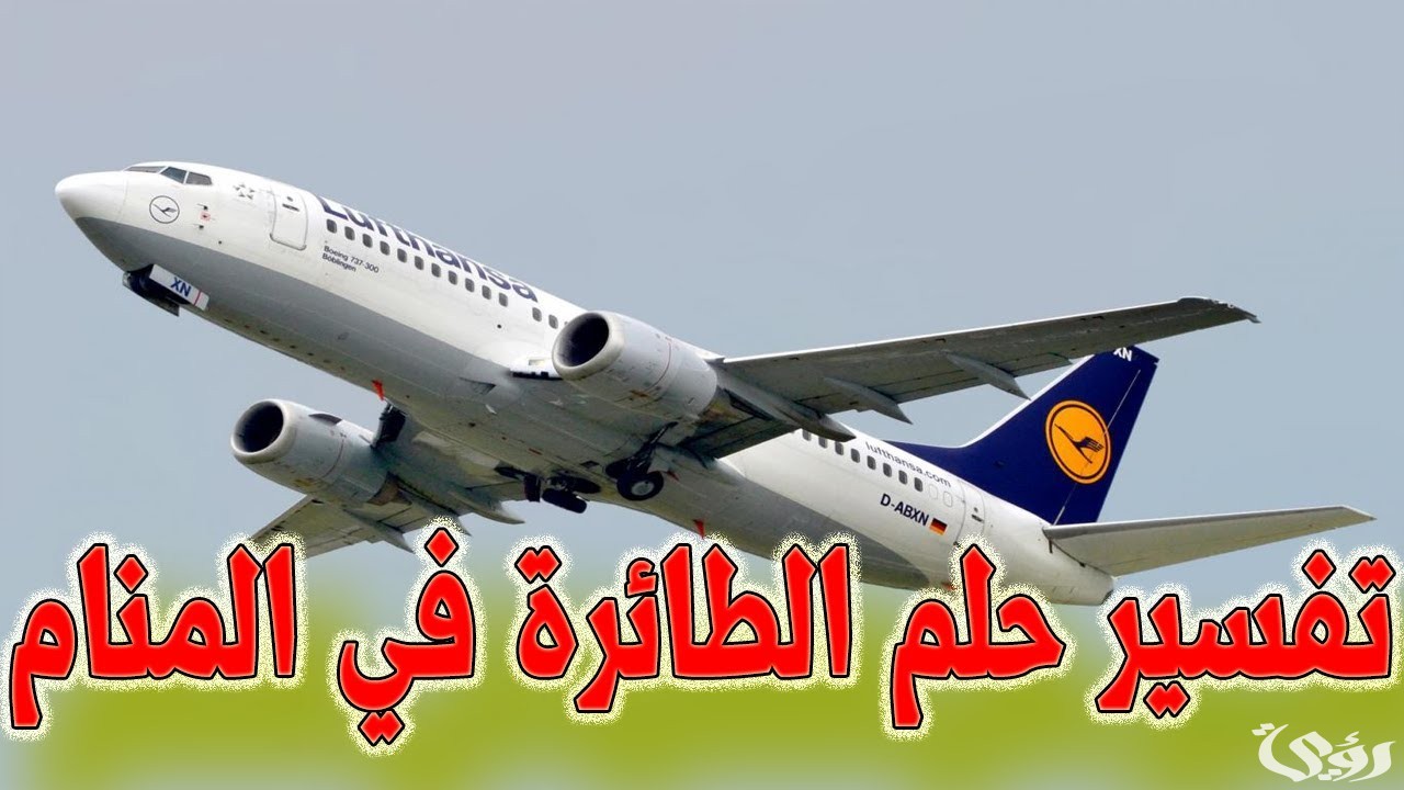 ما تفسير حلم رؤية ركوب الطائرة للعزباء 3 تفسير حلم ركوب الطائرة للعزباء