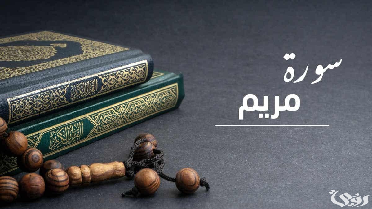 ماهي السورة التي فاضت عينا النجاشي بالدمع عند سماعها 1