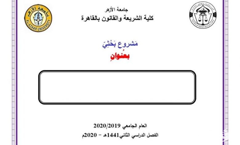 نموذج غلاف بحث