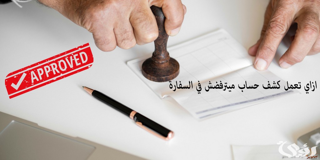 نموذج كشف حساب بنكي للسفارة