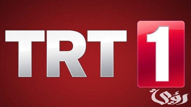 تردد قناة تي آر تي TRT الجديد التركية 2026 1 تردد قناة تي آر تي TRT التركية