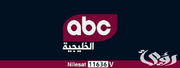تردد قناة ABC الخليجية