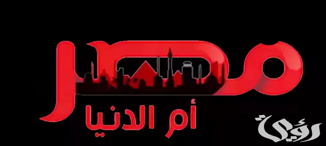 تردد قناة مصر أم الدنيا الجديد MASR OM ELDONIA 2026 3 تردد قناة مصر أم الدنيا