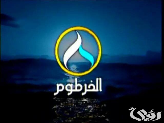 تردد قناة الخرطوم