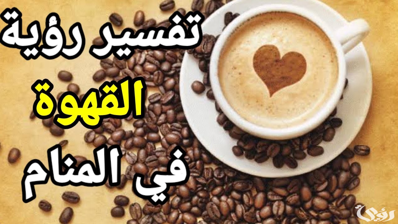 القهوة في المنام بشارة خير
