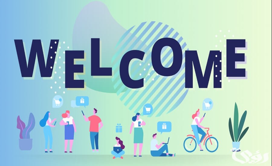 أجمل رسائل ترحيب بعميل جديد