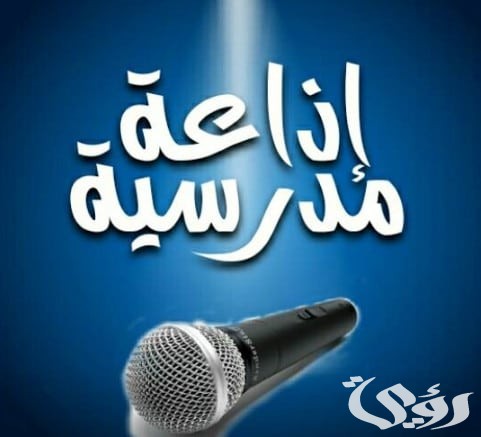 اذاعة مدرسية باللغة الإنجليزية