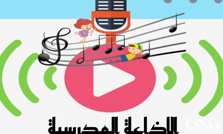 اذاعة مدرسية جاهزة للمرحلة الابتدائية