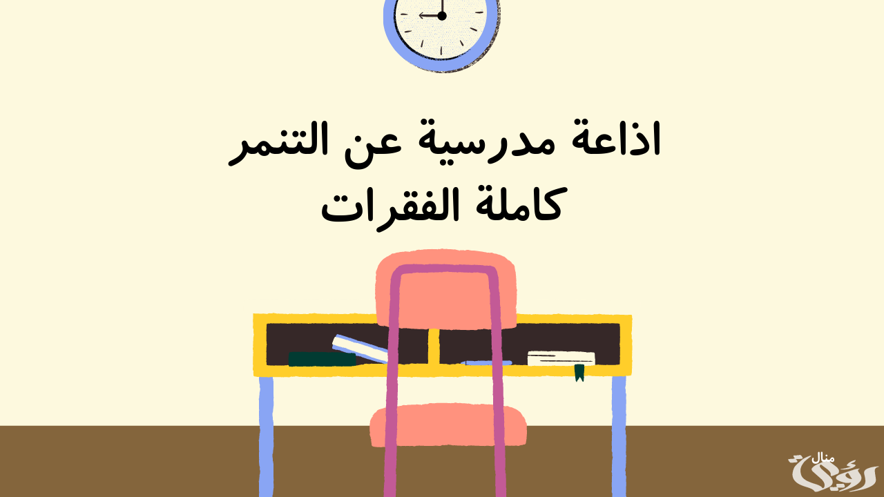 اذاعة مدرسية عن التنمر