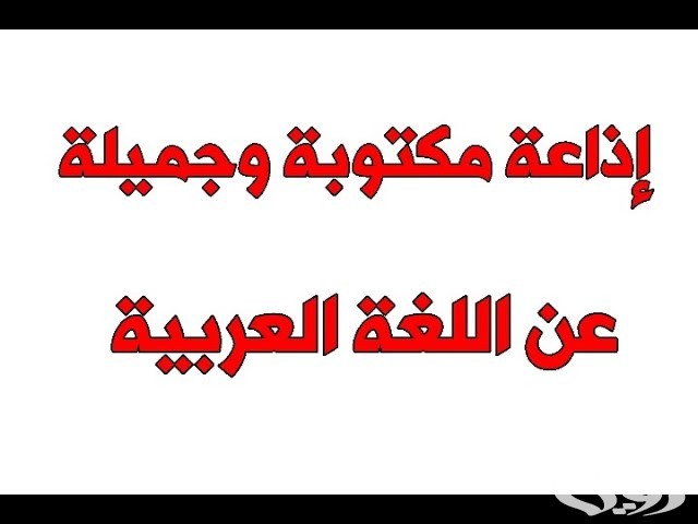 اذاعة مدرسية عن اللغة العربية