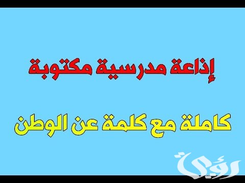 اذاعة مدرسية عن الوطن