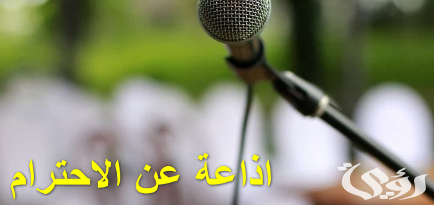 اذاعة مدرسية عن ثقافة الاحترام 2 اذاعة مدرسية عن ثقافة الاحترام