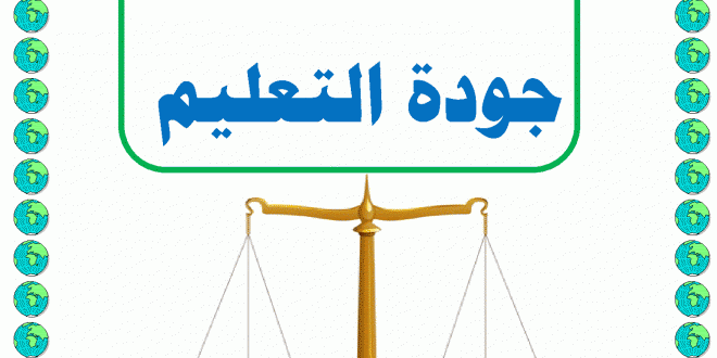 اذاعة مدرسية عن جودة التعليم