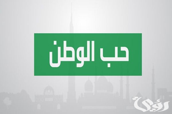 اذاعة مدرسية عن حب الوطن