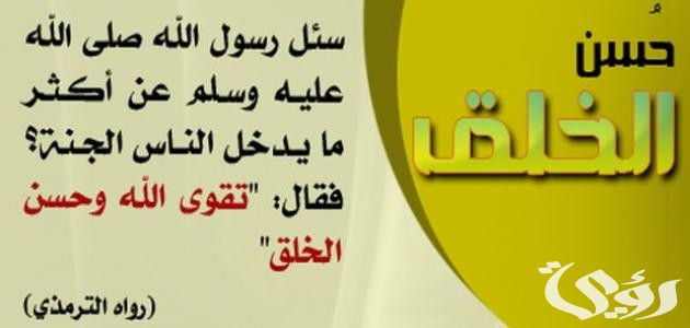 اذاعة مدرسية عن حسن الخلق