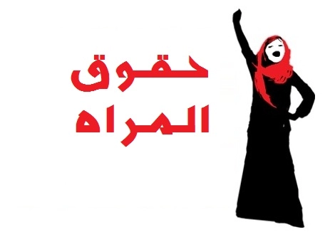 اذاعة مدرسية عن حقوق المرأة