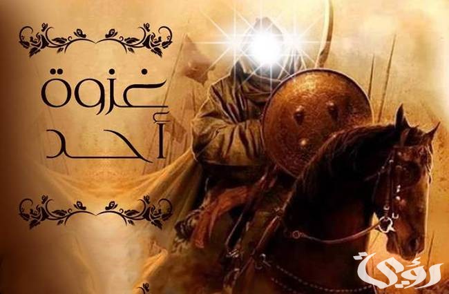 اذاعة مدرسية عن غزوة أحد 