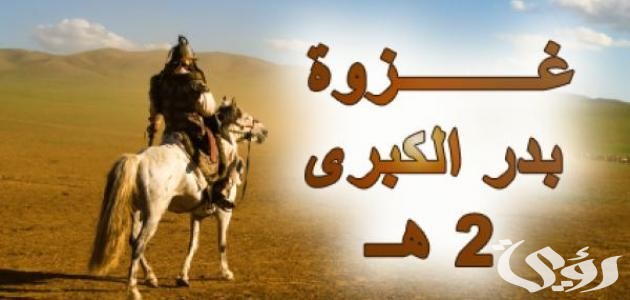 اذاعة مدرسية عن غزوة بدر 