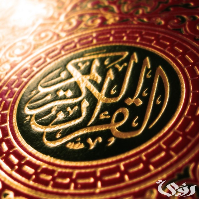 اذاعة مدرسية عن فضل القرآن الكريم : مع مقدمة وخاتمة 3 اذاعة مدرسية عن فضل القرآن الكريم