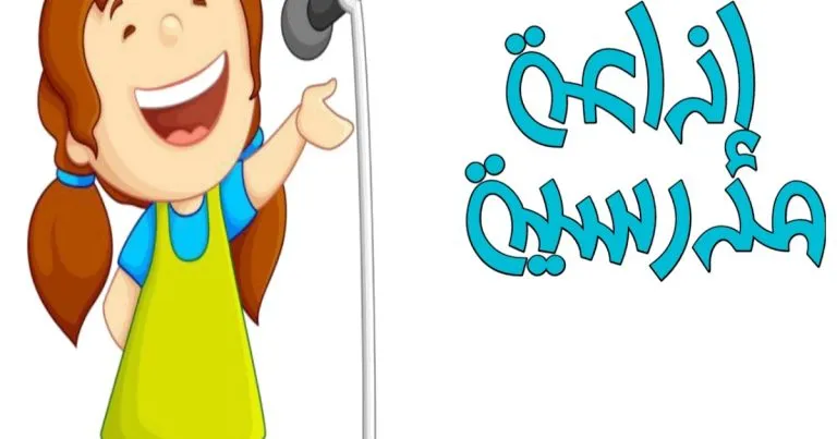 اذاعة مدرسية عن قول الحق