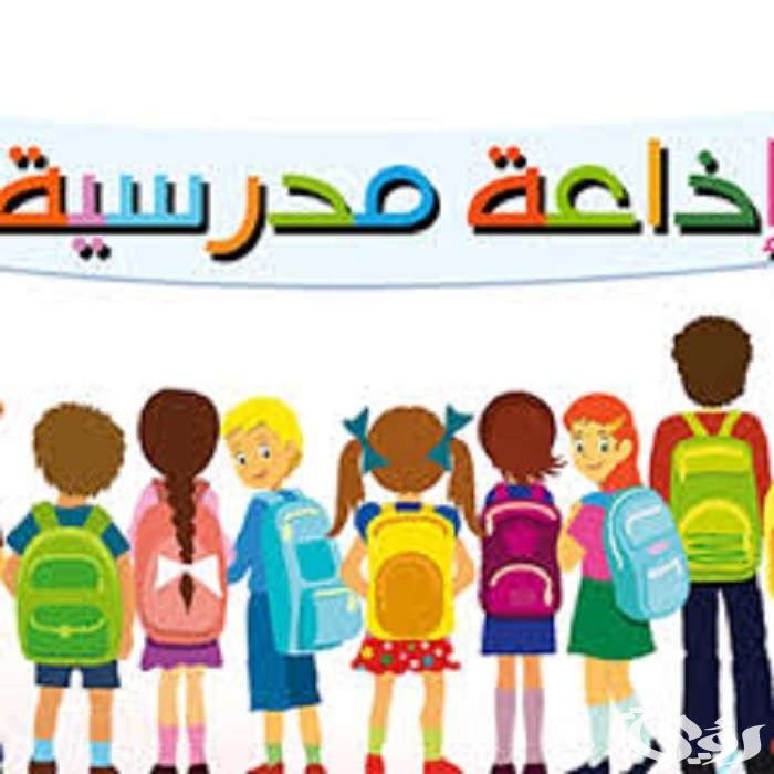 اذاعة مدرسية قصيرة جدا وجميلة للأولاد 5 اذاعة مدرسية قصيرة جدا وجميلة للأولاد