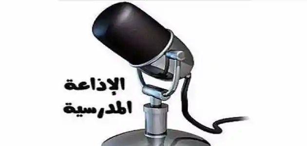 اجمل اذاعة مدرسية قصيرة جدا وجميلة للبنات 3 اذاعة مدرسية قصيرة جدا وجميلة للبنات
